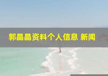 郭晶晶资料个人信息 新闻